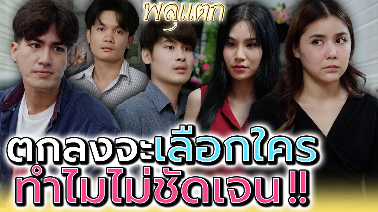 ตกลงจะเลือกใคร !! ทำไมไม่ชัดเจน (ละครสั้น) - พลุแตก แชนแนล