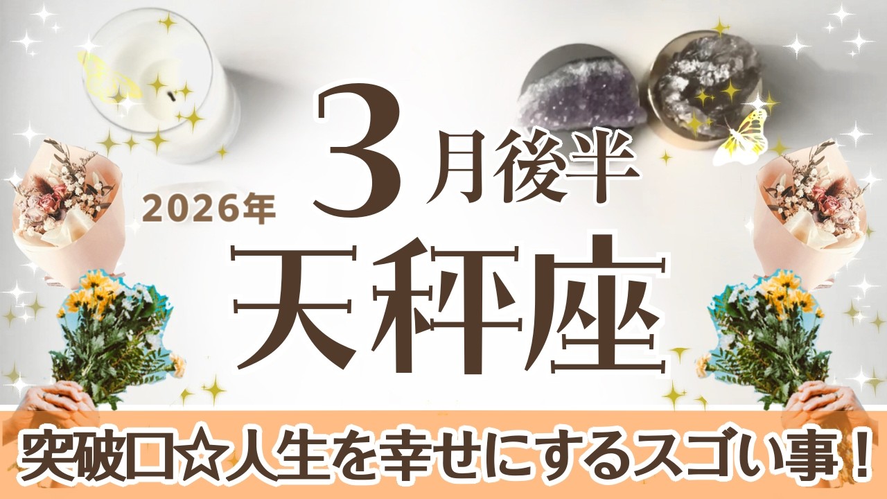 てんびん座さんへ♎️【3月後半】スペシャルカードが来た！すごい事が起ころうとしてる☆人生で稀にみるチャンス♦︎運が向いてバランス感覚も戻る/15−20停止/準備20−31動く/忙しい☆アファ運気UP☆