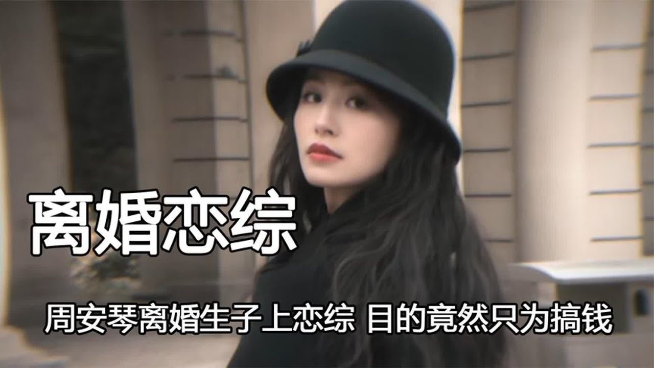 周安琴离婚生子上恋综，目的只为搞钱，宁桓宇给其阴影到底有多大