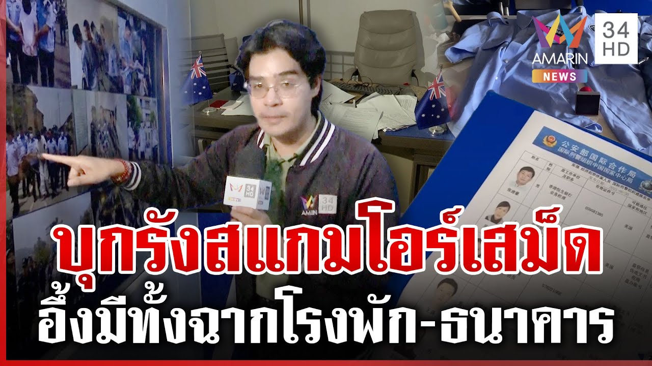 AOT 20 ชาติ! บุกรังสแกมฯโอร์เสม็ด อึ้งสร้างฉากปลอมทั้งธนาคาร-สถานี ตร. | ทุบโต๊ะข่าว | 02/02/69