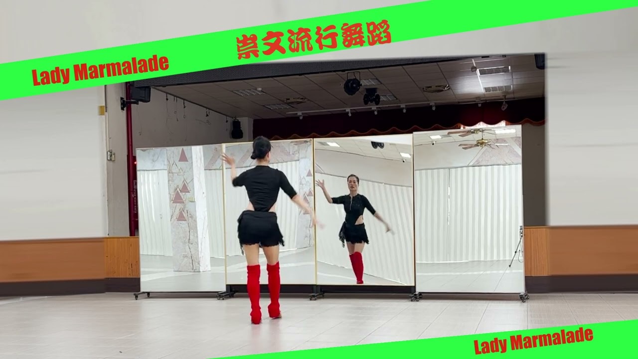 棠鳳舞蹈--Lady Marmalade