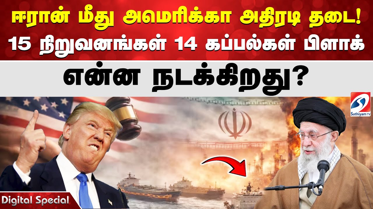 ஈரான் மீது அமெரிக்கா அதிரடி தடை! 15 நிறுவனங்கள் 14 கப்பல்கள் பிளாக் - என்ன நடக்கிறது?
