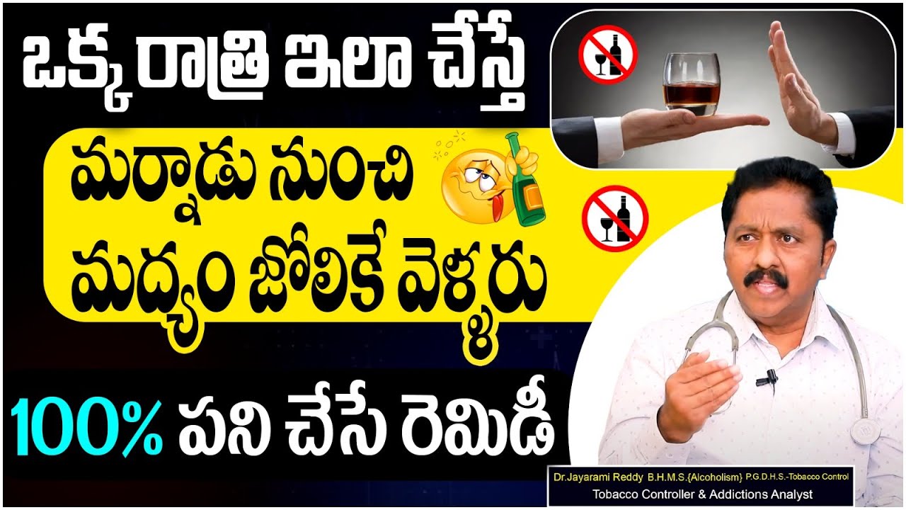How to Stop Drinking Alcohol in Telugu | Avoid Alcohol & Cigarettes Permanently by Dr Jayaram Reddy
