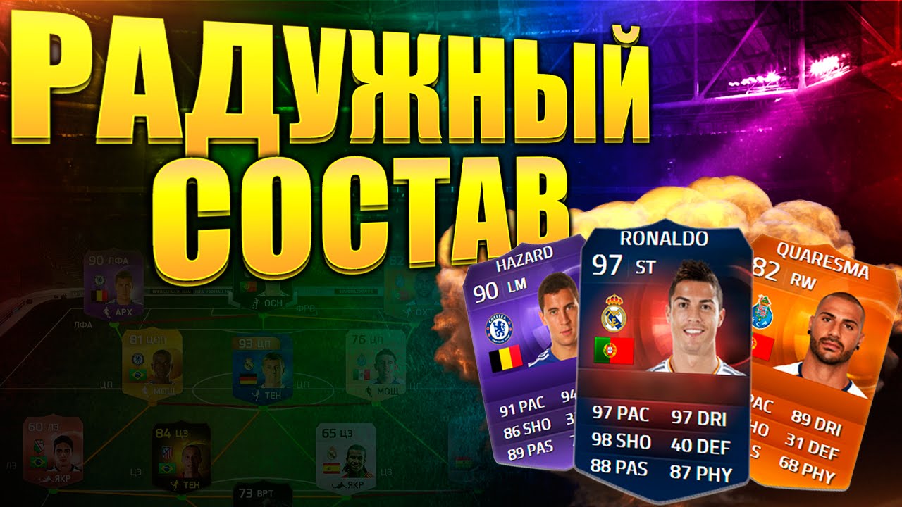 РАДУЖНЫЙ СОСТАВ [ОБЗОР НА RONALDO 97]