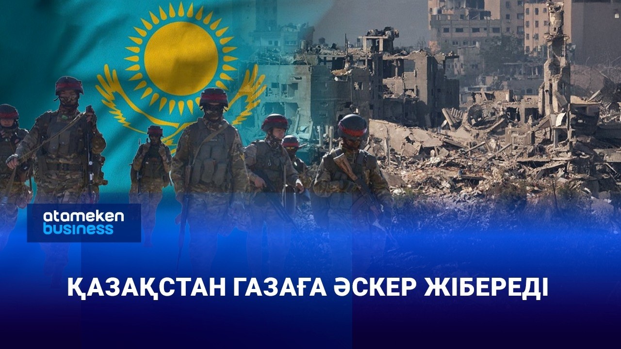Қазақстан Газаға әскер жібереді
