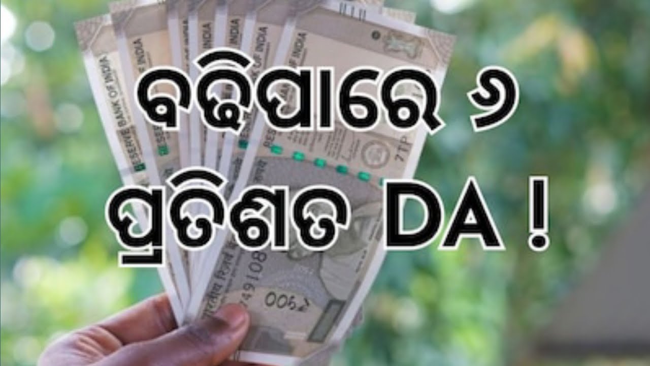 🔴 ବଢିପାରେ ୬ ପ୍ରତିଶତ DA | Da Increase News Today | Da Hike Latest News | Da News Update | #daincrease