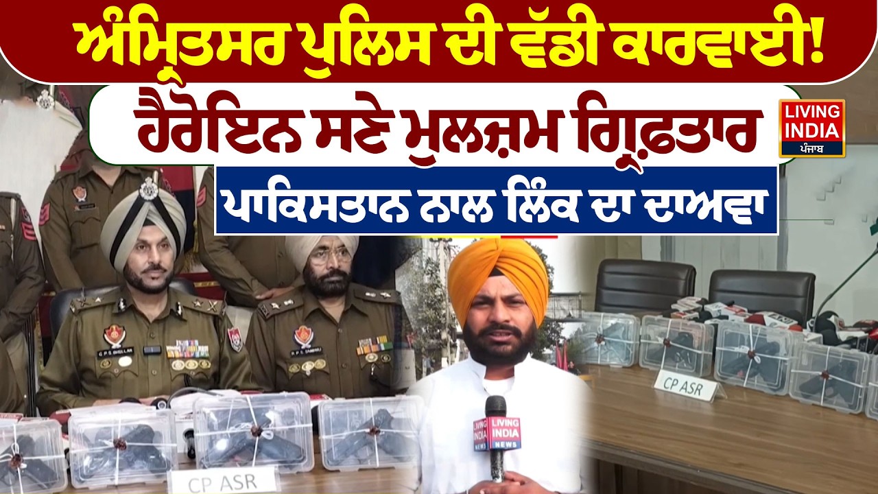 Amritsar Police ਦੀ ਵੱਡੀ ਕਾਰਵਾਈ! ਹੈਰੋਇਨ ਸਣੇ ਮੁਲਜ਼ਮ ਗ੍ਰਿਫ਼ਤਾਰ,Pakistan ਨਾਲ ਲਿੰਕ ਦਾ ਦਾਅਵਾ|Illegal Weapons