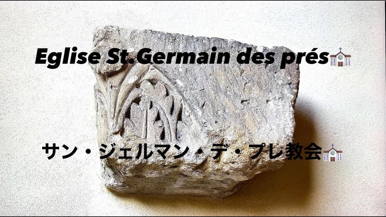 4KHD  Saint-Germain-l'Auxerrois サン・ジェルマン教会  Saint Germain 　サン・ジェルマン・デ・プレ vol.5   Paris   Nov 4 2025