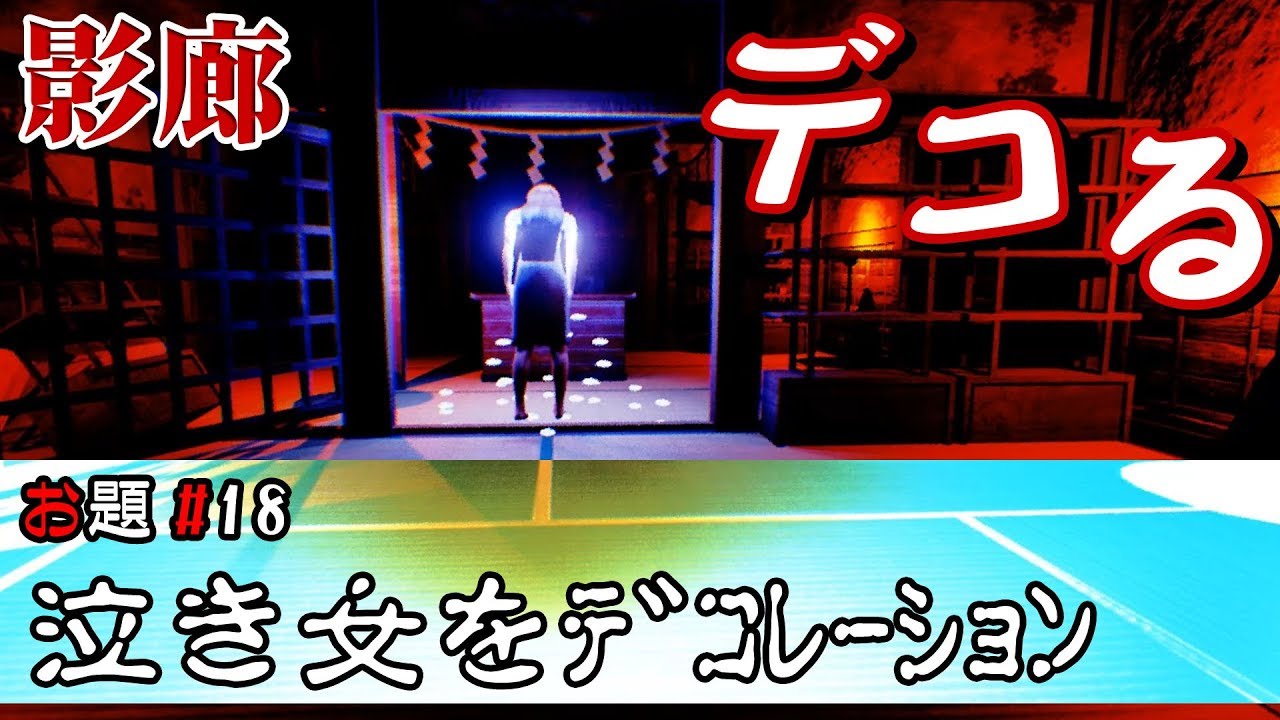 【フリーホラー】影廊 Ver1.06 「泣き女さんをデコレーションする」縛リクエスト#18
