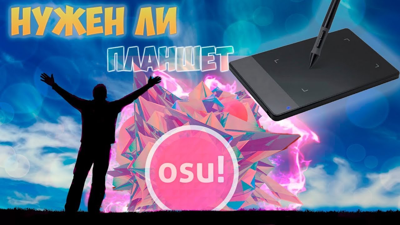 НУЖЕН ЛИ ПЛАНШЕТ ДЛЯ OSU?!?