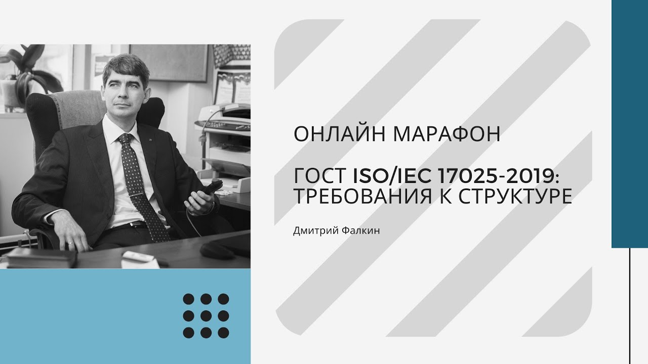 ГОСТ ISO/IEC 17025-2019: 4.2. Конфиденциальность и 5.Требования к структуре
