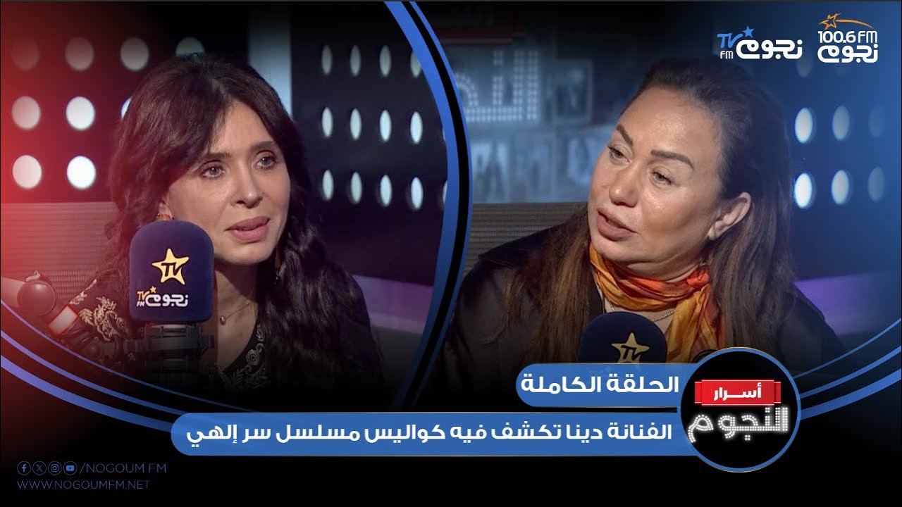 #أسرار_النجوم | اللقاء الكامل لـ الفنانة #دينا وتكشف فيه كواليس مسلسل 