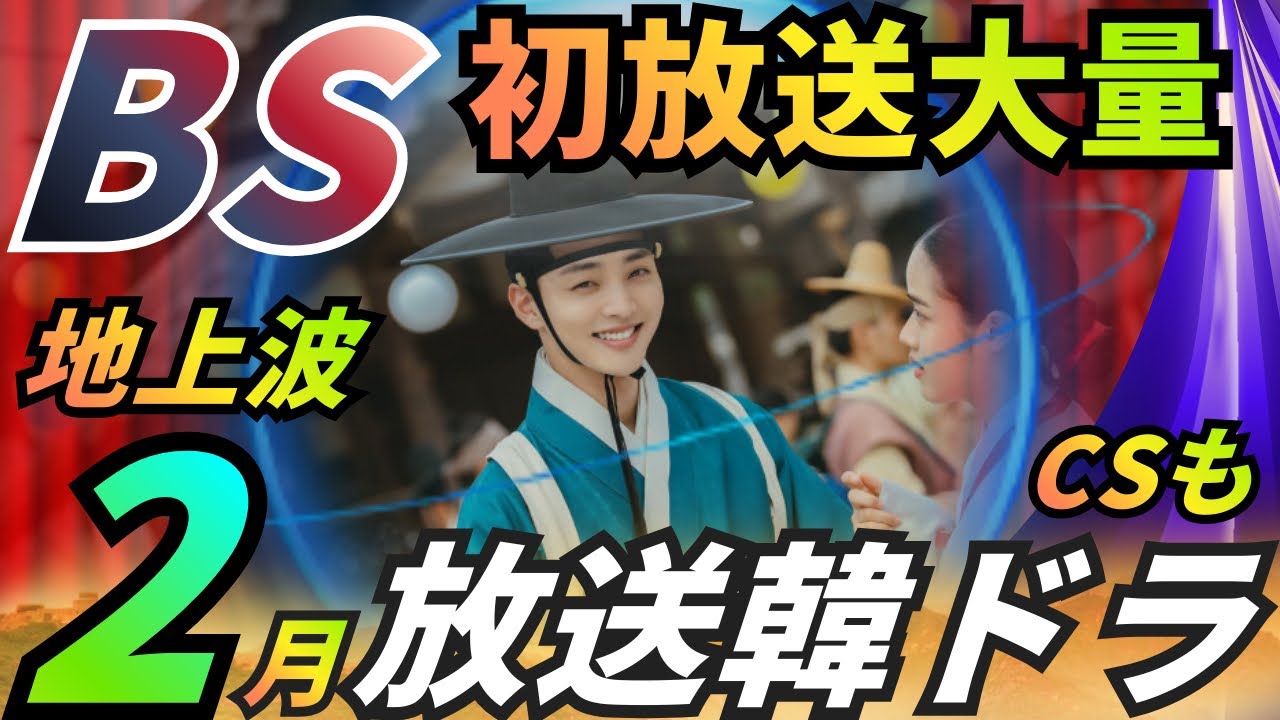 【え？あの話題作も❗️】2月BS韓国ドラマ情報を超先取り❗️地上波/CS韓ドラ情報も❗️