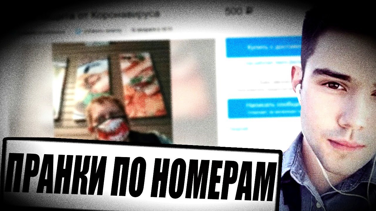 АВИТО 12! ТЕЛЕФОННЫЕ ПРАНКИ НА ВАШИ НОМЕРА! ЧАСТЬ 5
