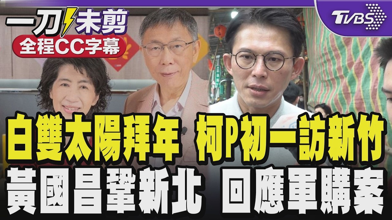 【全程CC字幕】白雙太陽拜年 柯P初一訪新竹點出經濟問題 黃國昌鞏新北選區 回應軍購案:等美國務院新宣布｜TVBS新聞 @TVBSNEWS02