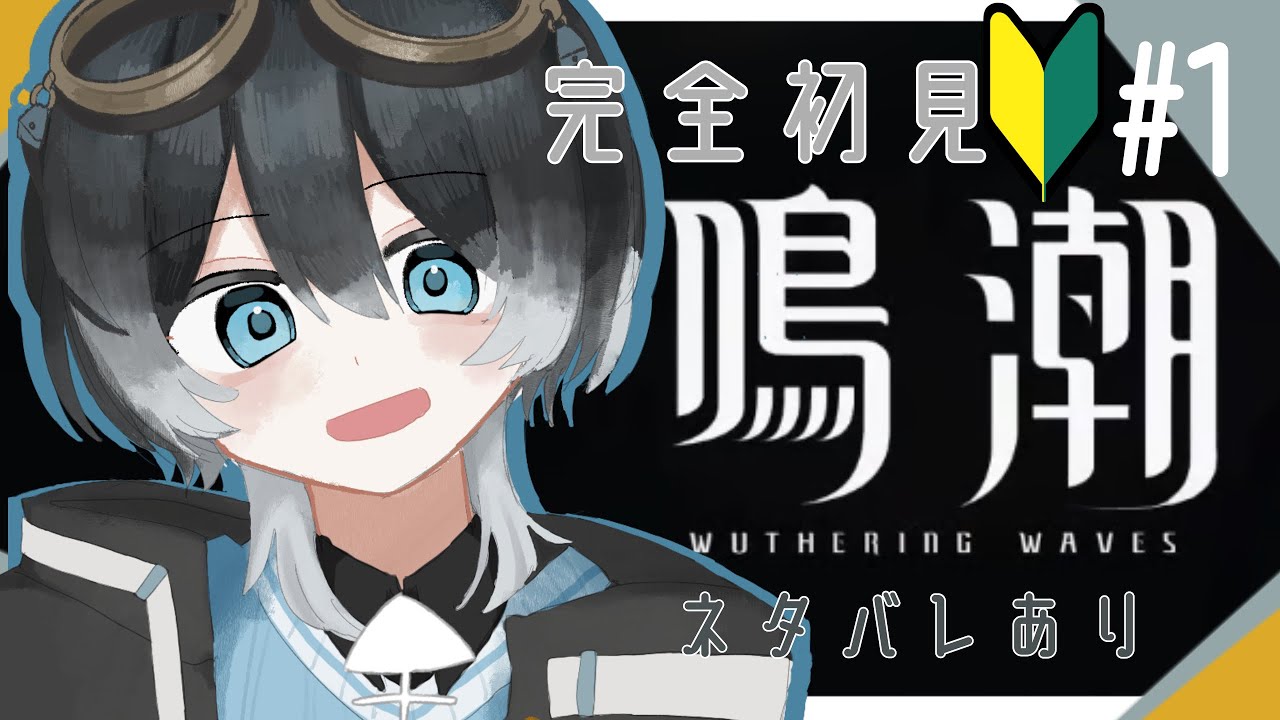 【#鳴潮】新たな冒険に出発だ！ #1【ネタバレあり】