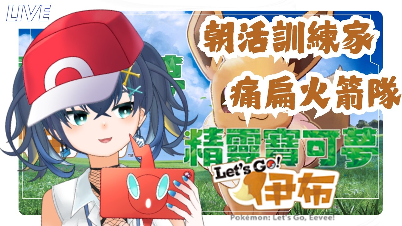 【遊戲】朝活訓練家痛扁火箭隊•Let's Go！伊布｜黒崎くも Kumo