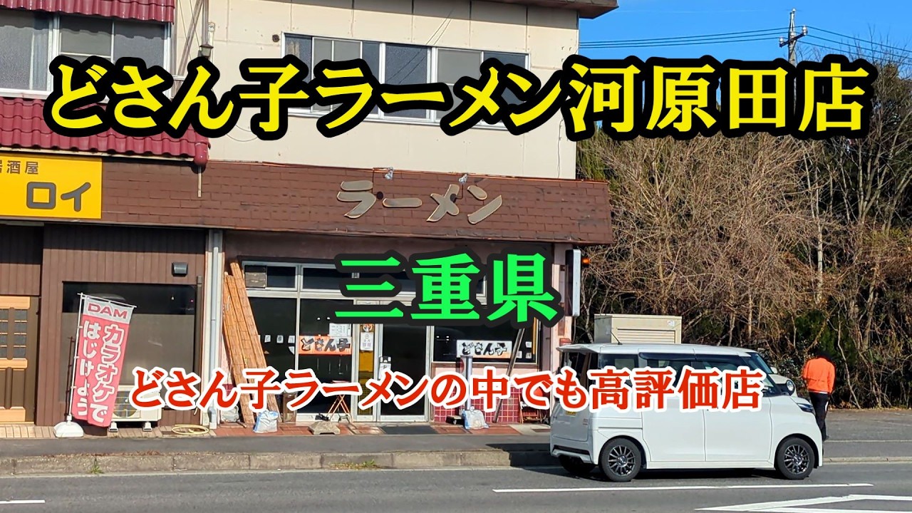 どさん子ラーメン河原田店！三重県ラーメン、三重県グルメ、RAMEN JAPAN　ガッツリ系ラーメン　味噌ラーメン　四日市ラーメン　おいしいラーメン