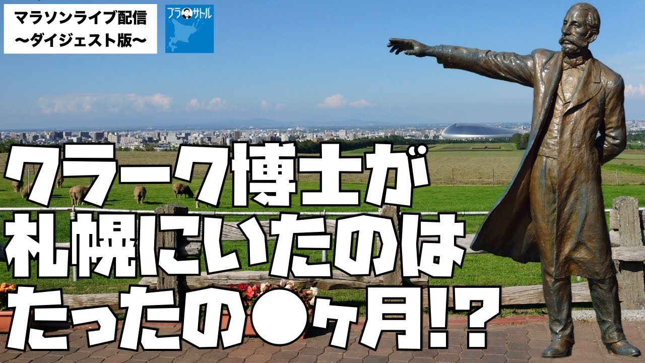 クラーク博士はたった○ヶ月しか札幌にいなかった！？羊ヶ丘展望台にクラーク像がある理由