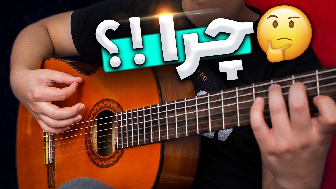 چرا من عاشق این ریتم گیتار شدم؟