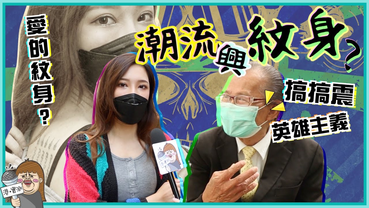 香港周街搵到紋身？港男：接受女友紋身 ＶＳ 長輩：黑社會！