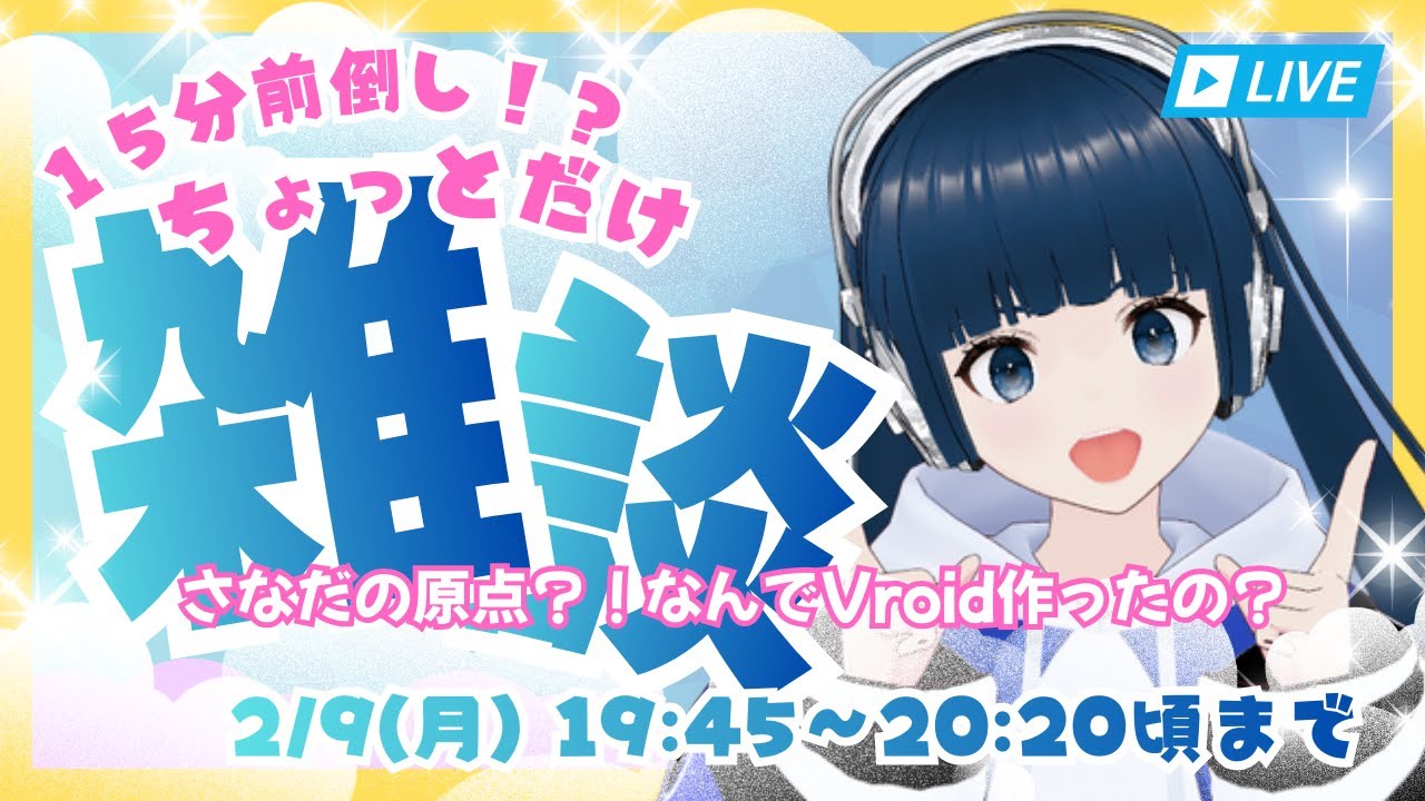 【雑談】15分前倒し！！雑談配信！！