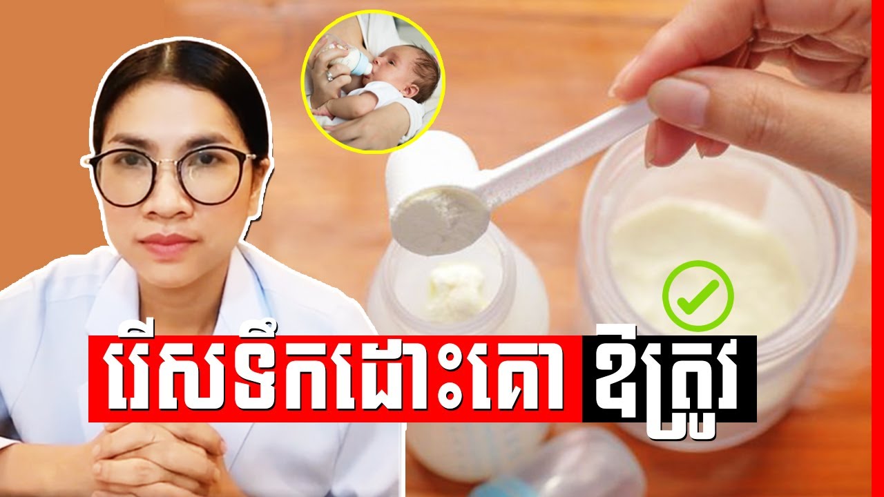 ប្តូរម្សៅទឹកដោះគោកូនញឺកញាប់អាចប៉ះពាល់ដល់កូនដែរឬទេ , Baby Milk Dr. Kaknika