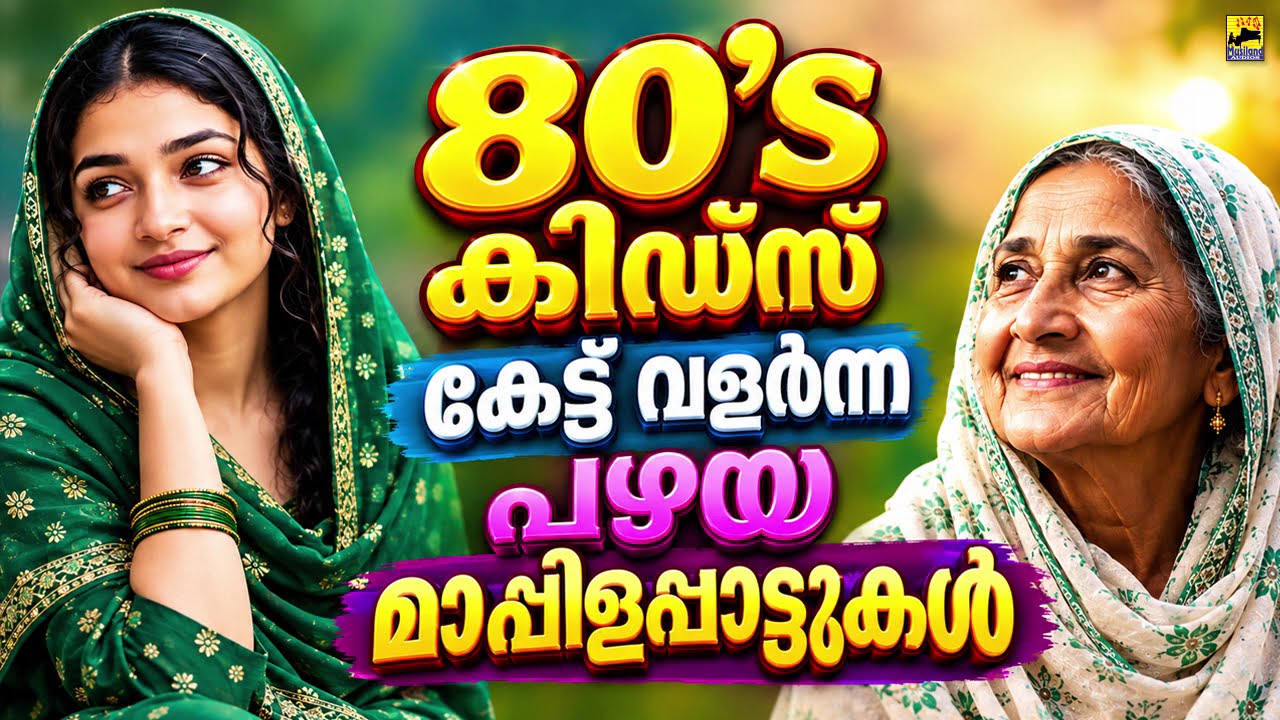 പഴയ മാപ്പിളപ്പാട്ടുകൾ  Pazhaya Mappila Songs | Old Mappila Pattukal | Kannur Shareef Mappila Songs