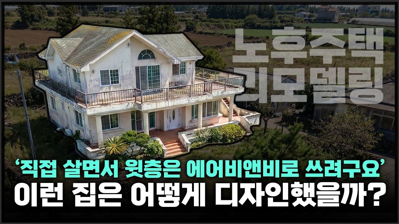 제주도에 있는 시골집을 에어비앤비로? 어떤식으로 디자인해드렸을까요?