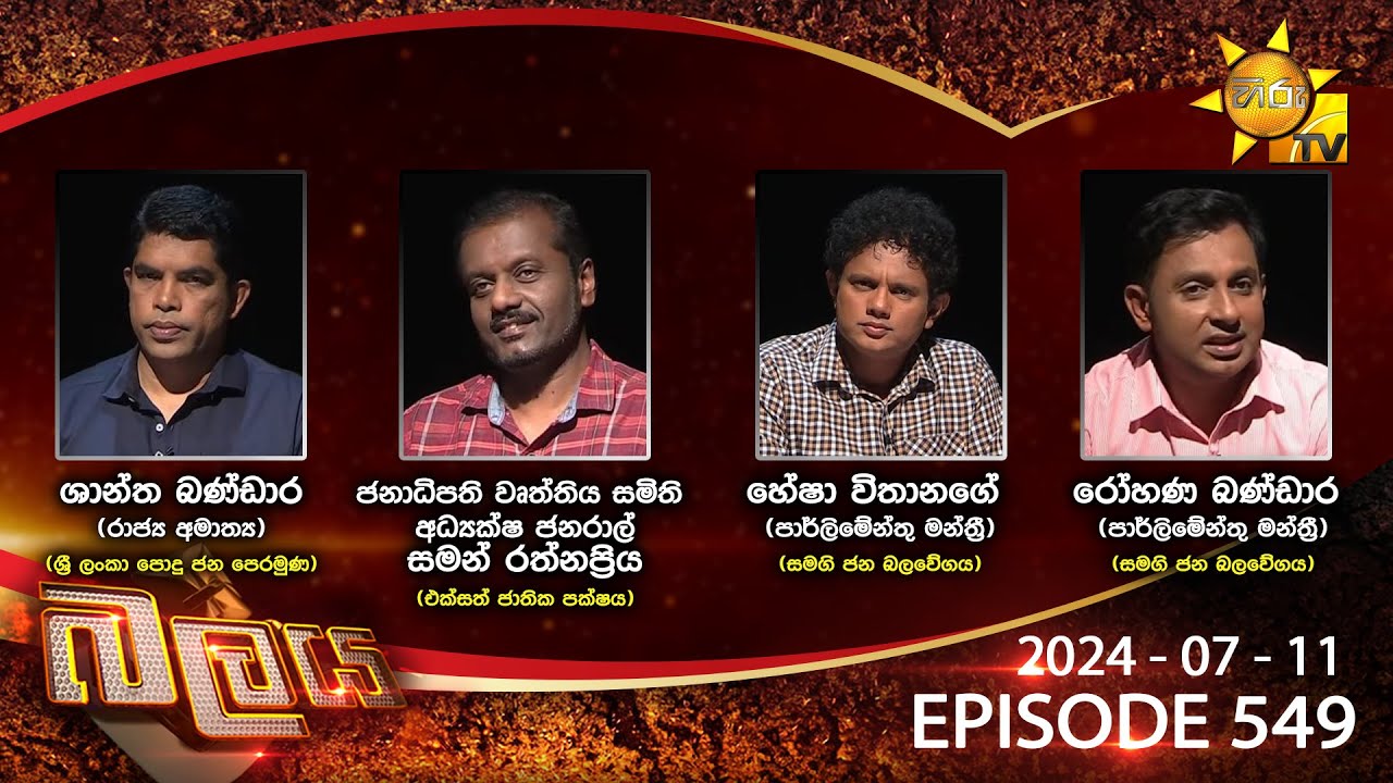 Hiru TV Balaya Live | Episode 549 | 2024-07-11 | Hiru News
