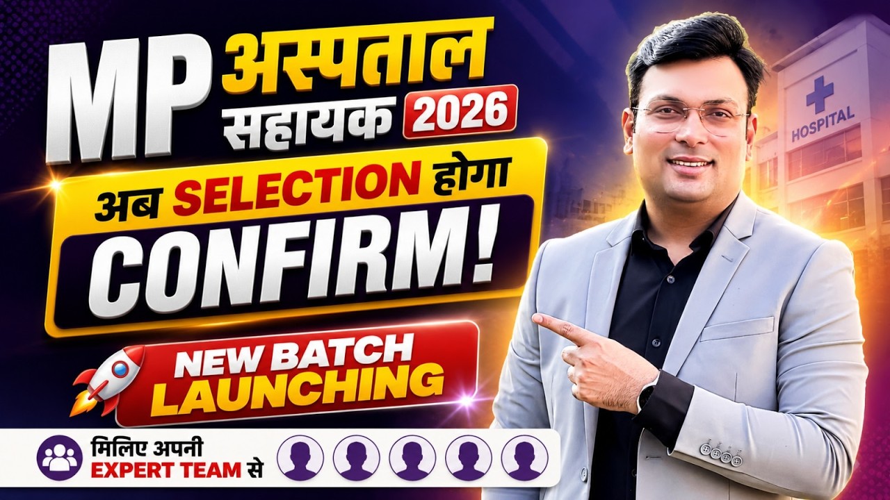 MP अस्पताल सहायक 2026 | MP Hospital Assistant 2026 | अब Selection होगा Confirm | By Aditya Patel Sir