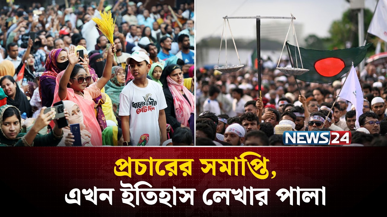 থামল প্রচার, শুরু হলো গণতন্ত্রের সবচেয়ে বড় অপেক্ষা ! | Election Bangladesh | NEWS24