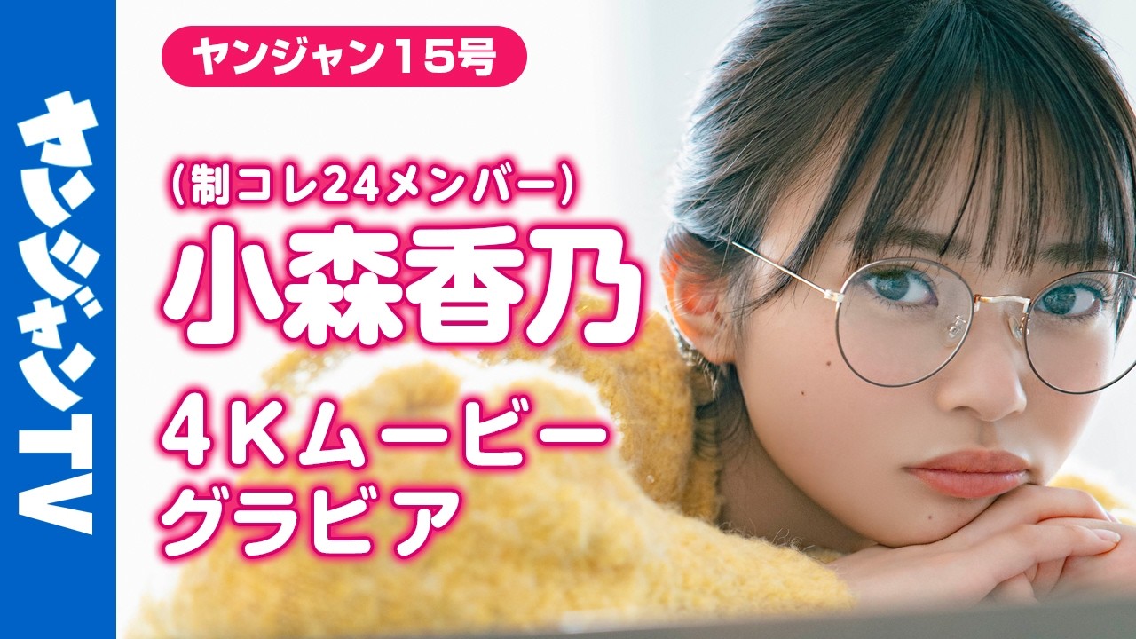 【4Kムービーグラビア】 #制コレ24 の可愛い番長 #小森香乃 ちゃん！卓球やバレエなど好きなものに囲まれてリラックスした笑顔の癒し撮影に最高画質で没入密着！【メイキング】