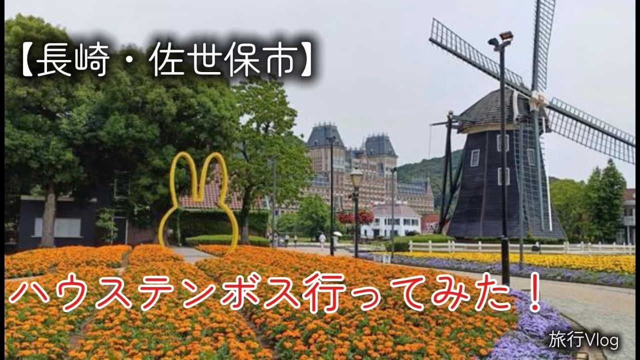 【長崎・佐世保】ハウステンボスに行ってみた！旅行Vlog【長崎・佐世保市】