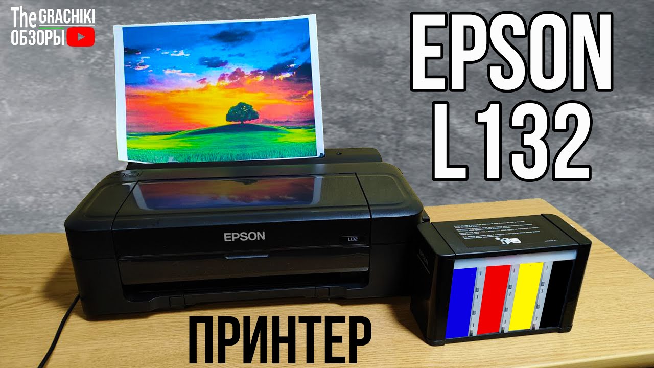 Принтер Epson L132 с СНПЧ (БЕСКОНЕЧНЫЕ ЧЕРНИЛА)