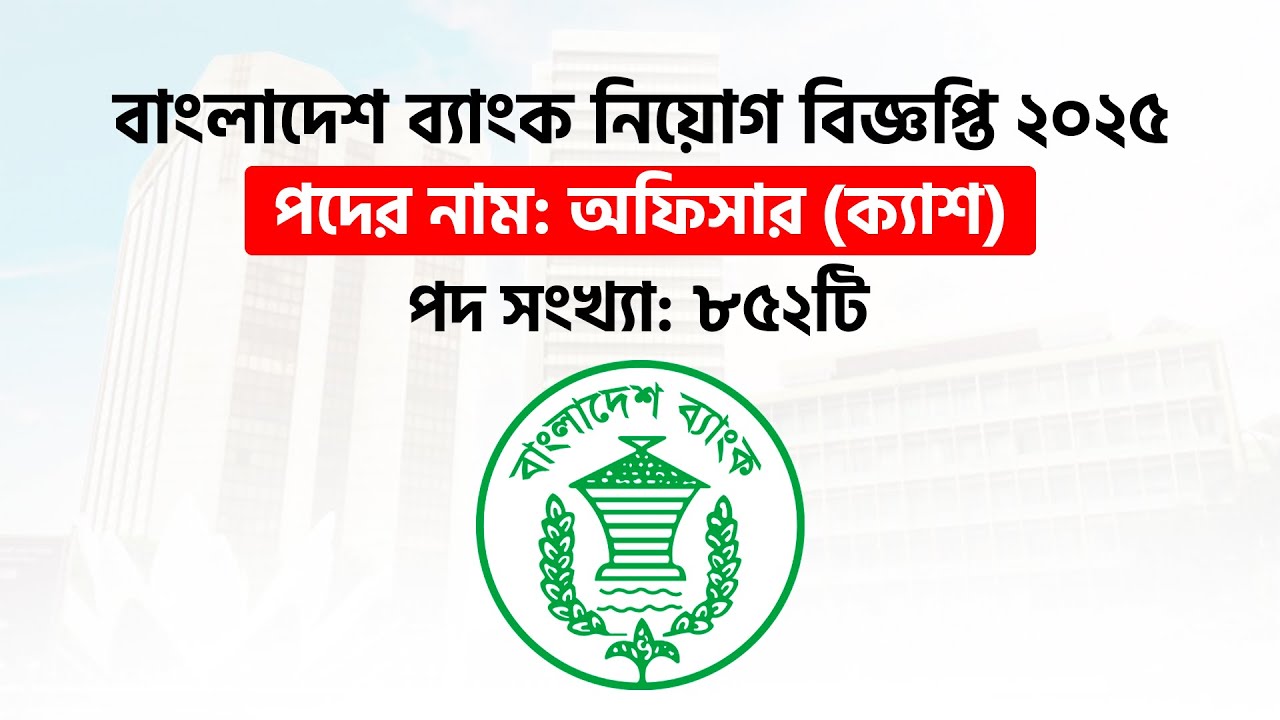 বাংলাদেশ ব্যাংকে ৮৫২পদে অফিসার (ক্যাশ) নিয়েগ বিজ্ঞপ্তি || Bank job 2025 || #turningpointjobaid