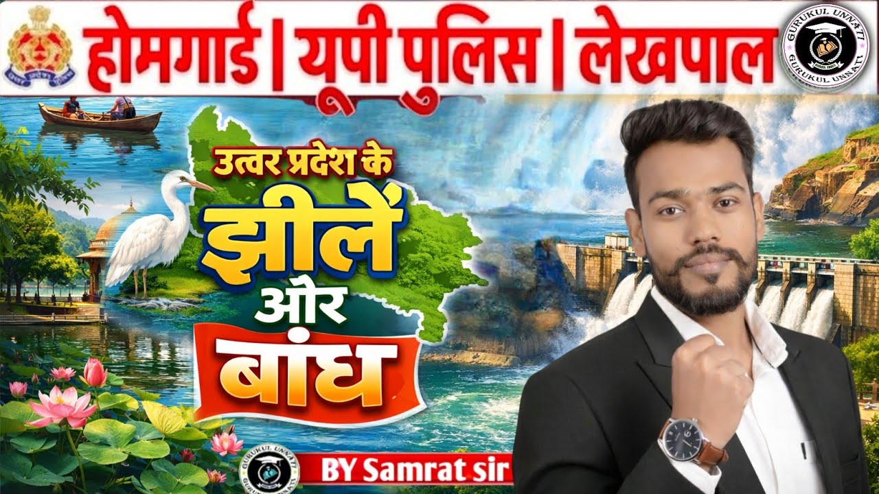 उत्तर प्रदेश की प्रमुख झीलें और बांध | UP Lake & Dam | Uttar Pradesh Tourism by samrat sir