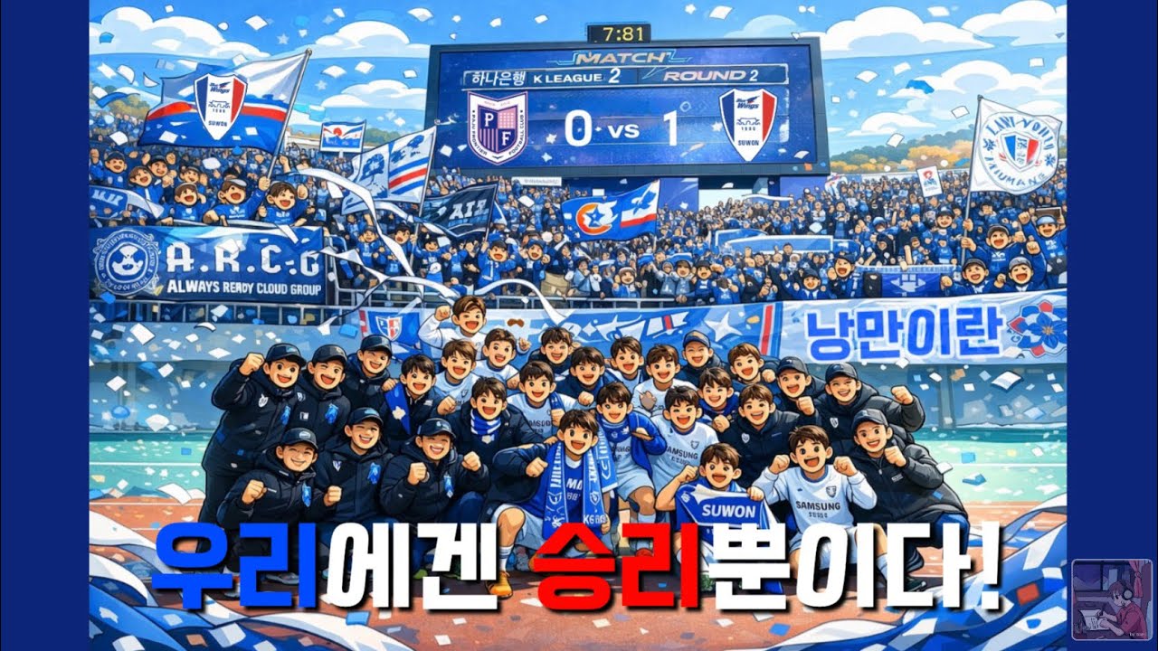 [파주 원정 응원가] 파주 프런티어FC vs 수원삼성블루윙즈 2R / 2026.03.07(토) PM 02:00