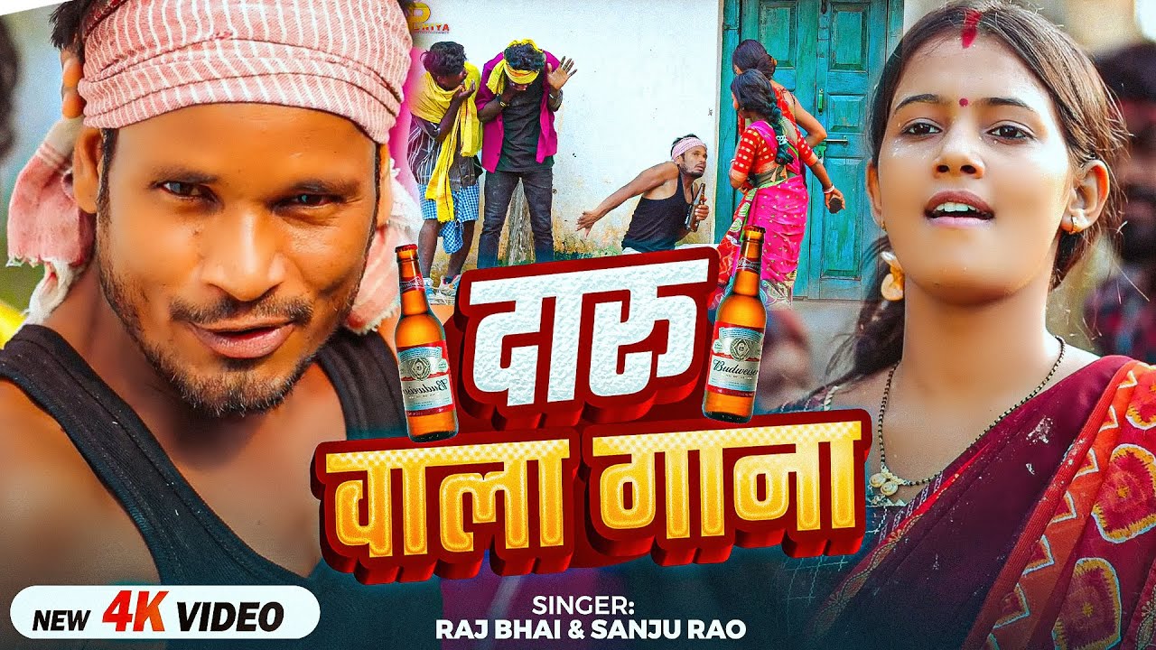#Raj Bhai Video | दारू वाला गाना | #Sanju Rao, #Masoom Singh | Daru Wala Gaana | New #khortha  Song
