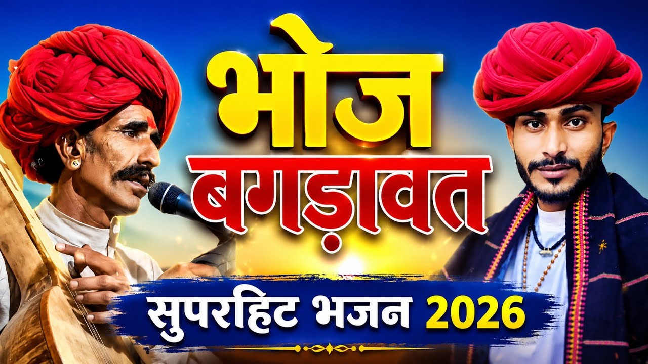 भोज बगड़ावत भजन गायक लाखाराम देवासी  आदाराम देवासी lakharam devasi Adaram Dewasi bhajan