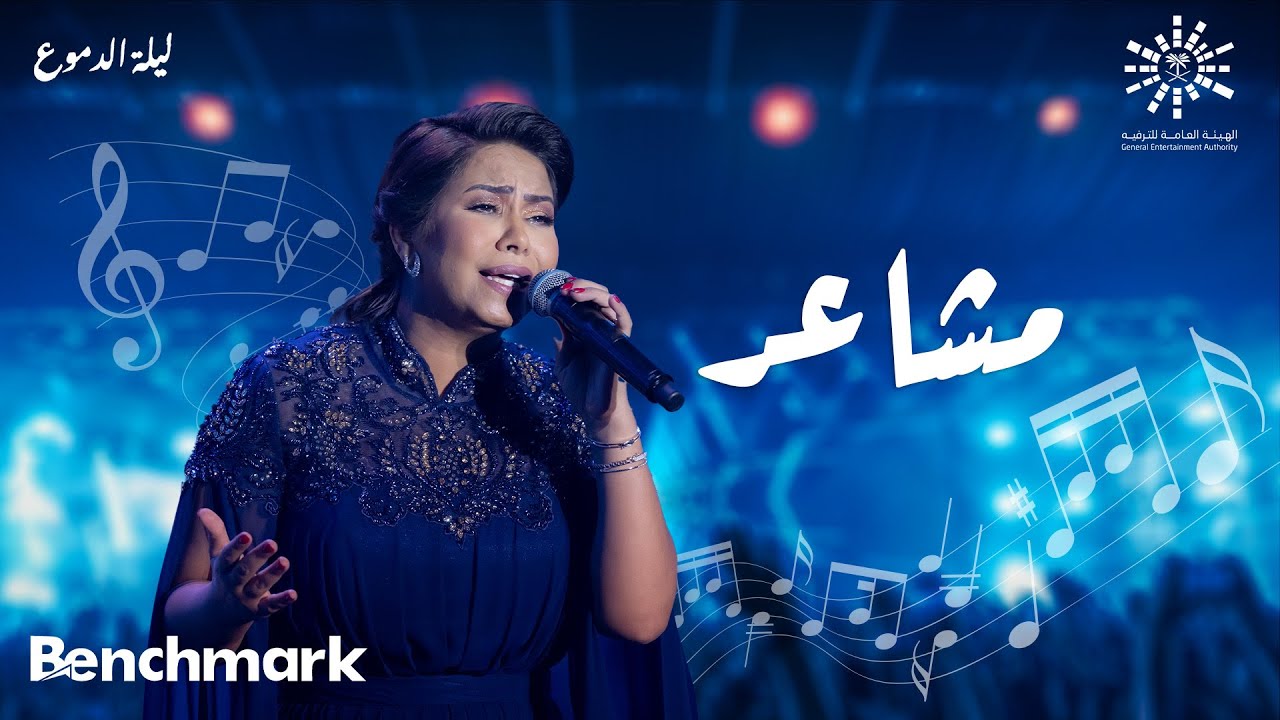 Sherine - Masha'er  | شيرين- مشاعر | حفلة ليله الدموع | تقويم جدة 2023