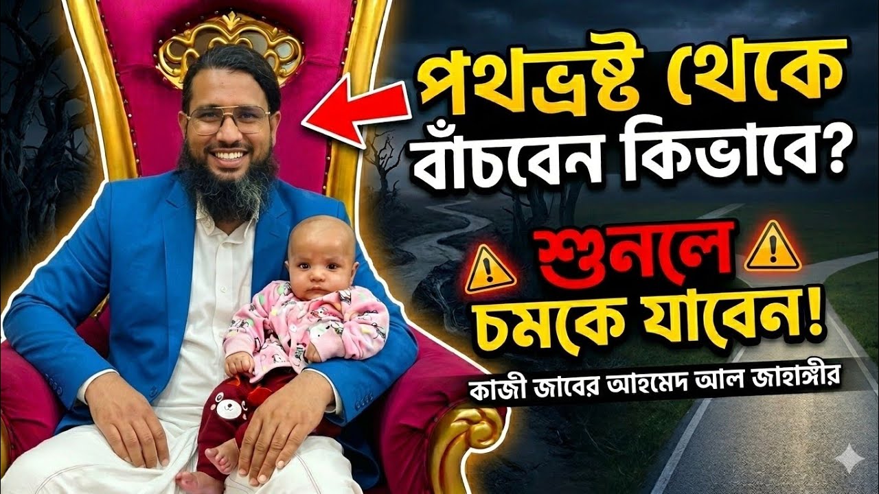 বিপথগামী হওয়া থেকে নিজেকে রক্ষা করবেন কিভাবে চমকে যাওয়ার মতো আলোচনা কাজী জাবের আহমেদ আল জাহাঙ্গীর 