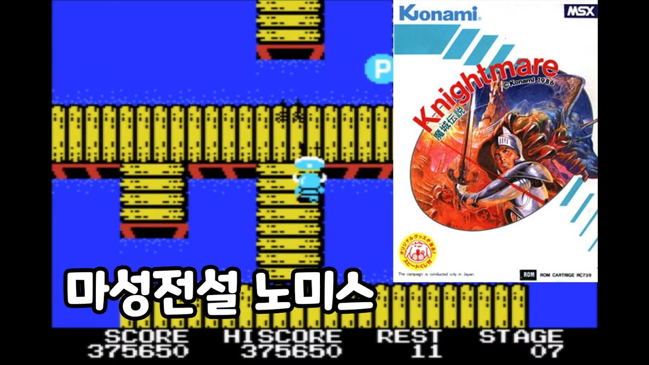 MSX - 마성전설 노미스 (Knightmare nomiss)