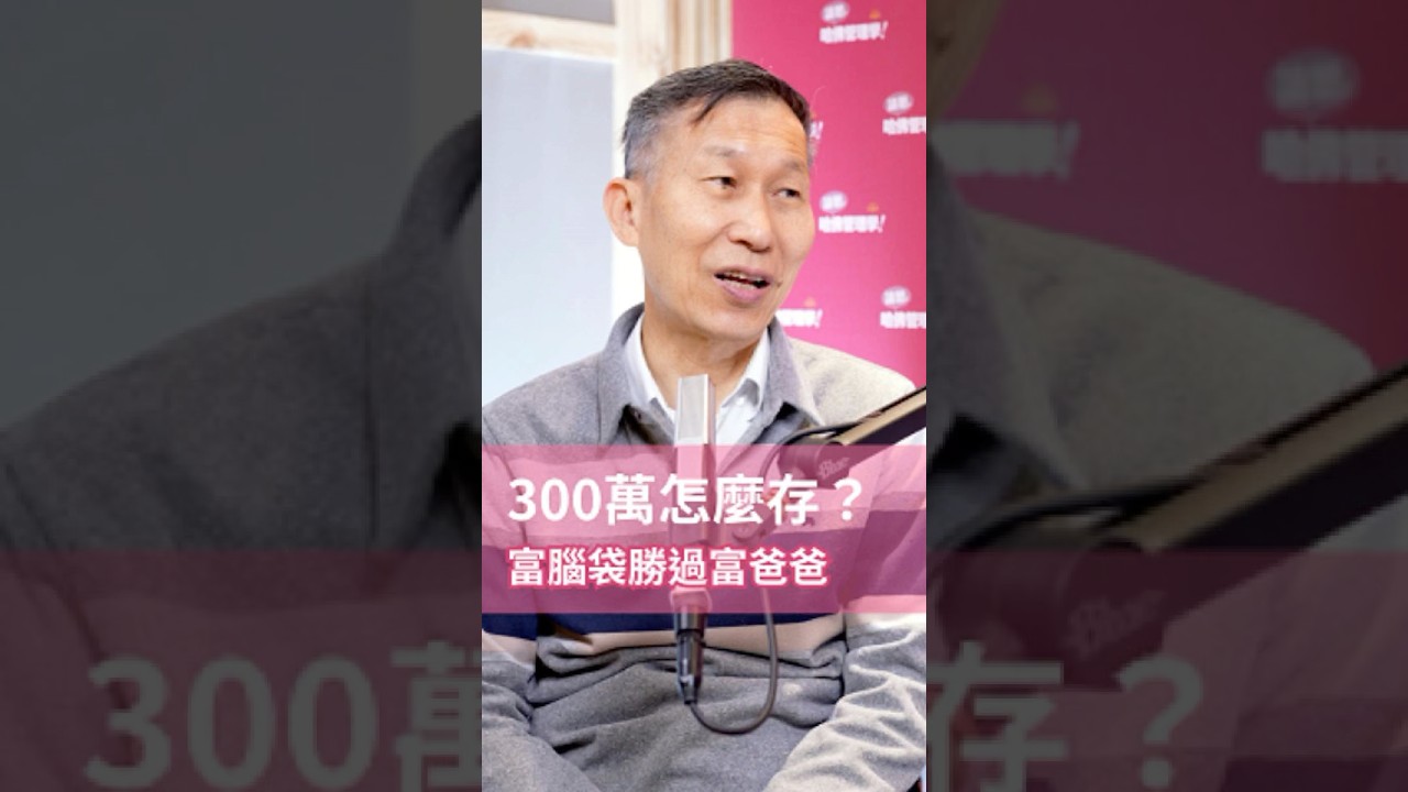積蓄少又背貸，要怎麼投資？#hbrtaiwan #podcast #請聽哈佛管理學 #闕又上 #阿甘投資法