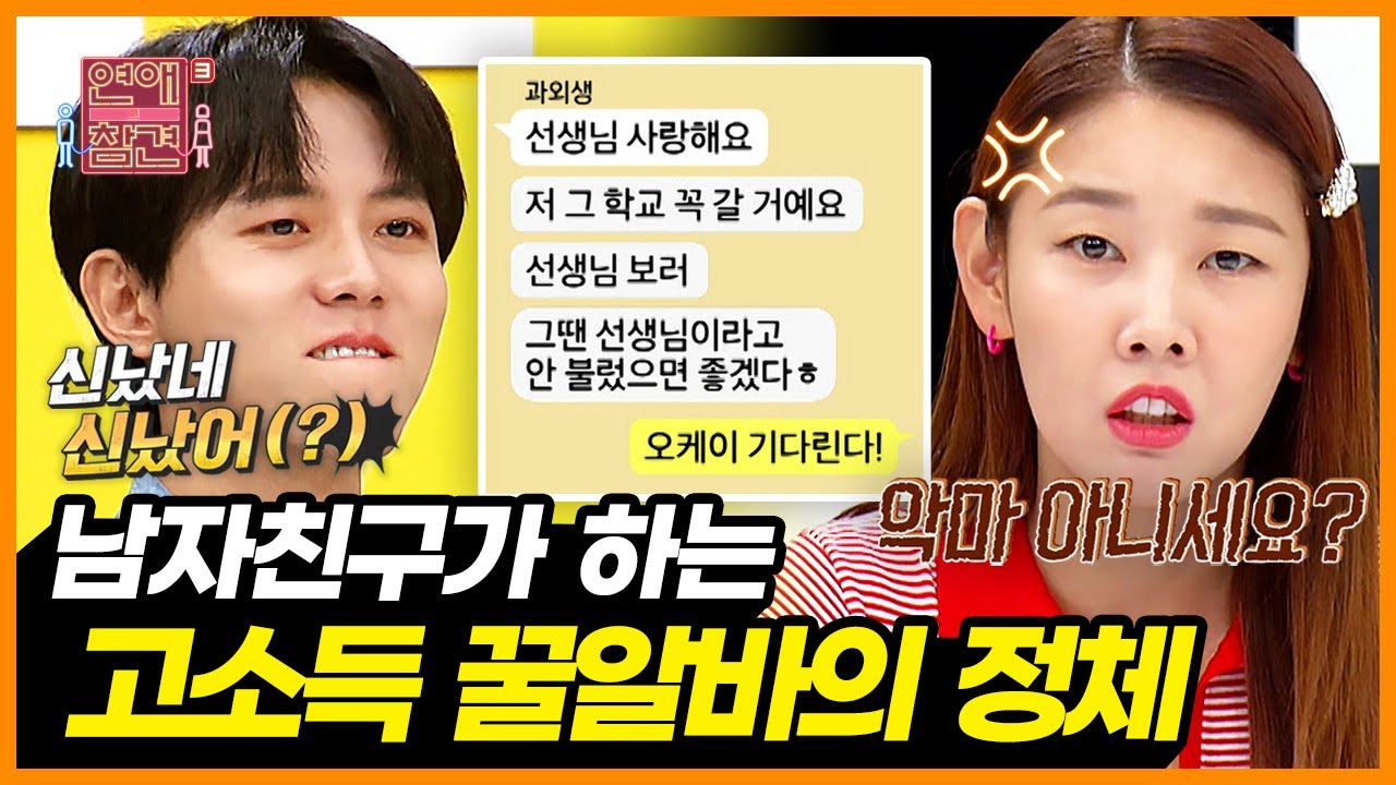 이 XX 즐기네?♨ 고소득 아르바이트의 유혹을 이기지 못한 남친과 과외생의 은밀한 대화 [연애의 참견3] | KBS Joy 211005 방송