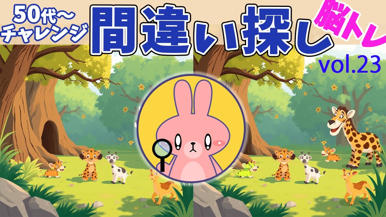脳トレーニング　間違い探し　Vol.23