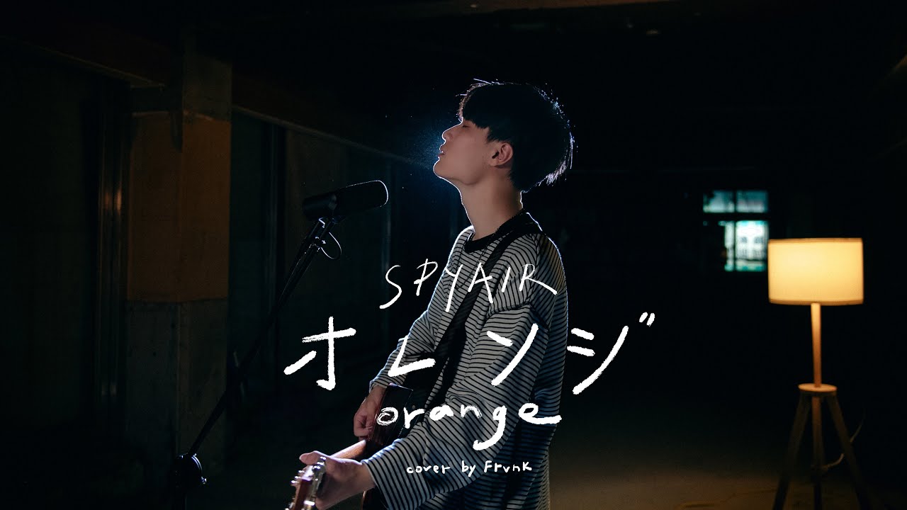 SPYAIR - オレンジ Orange【劇場版ハイキュー!!】主題歌 ! ( FRVNK cover)