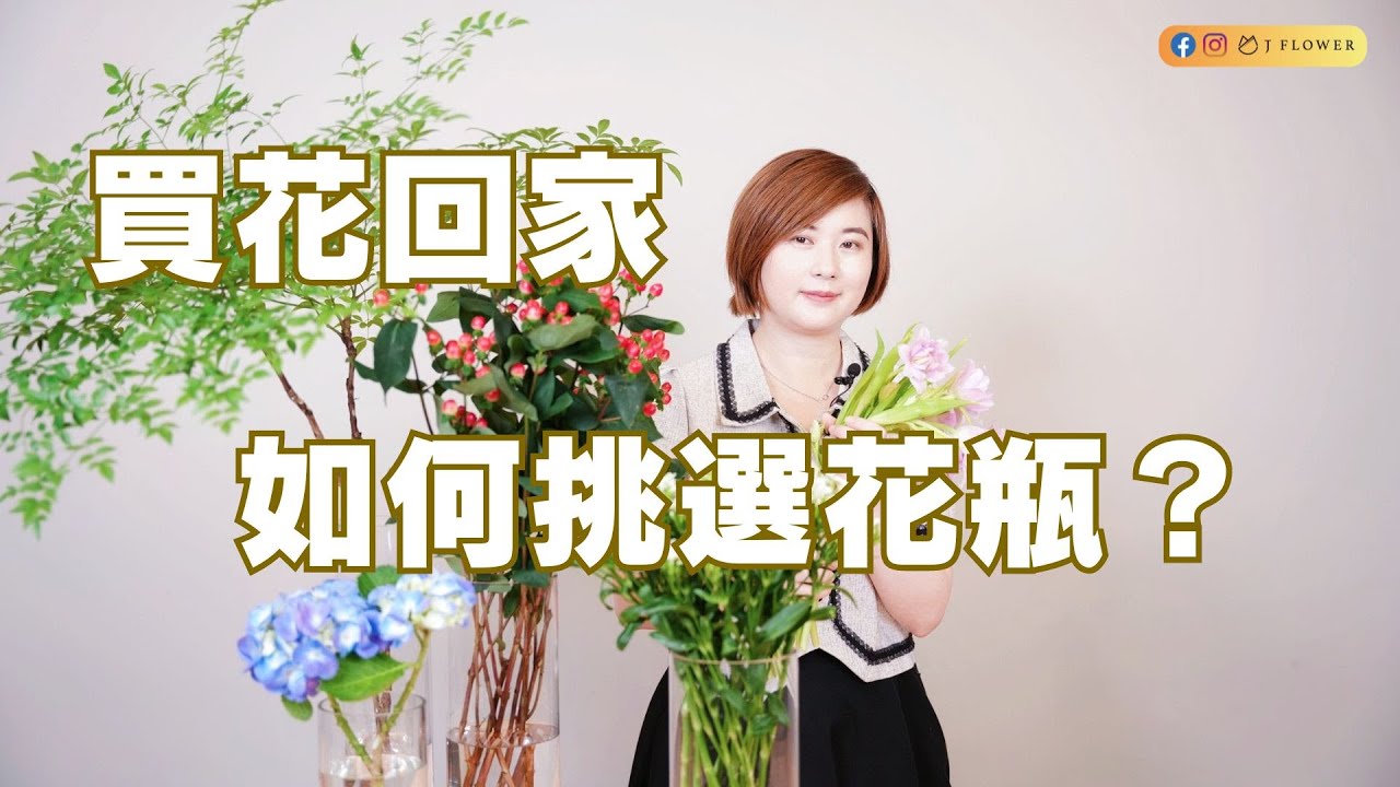 【生活花藝】如何挑選花瓶及插花重點｜單種類花材插花｜津花藝Jflower