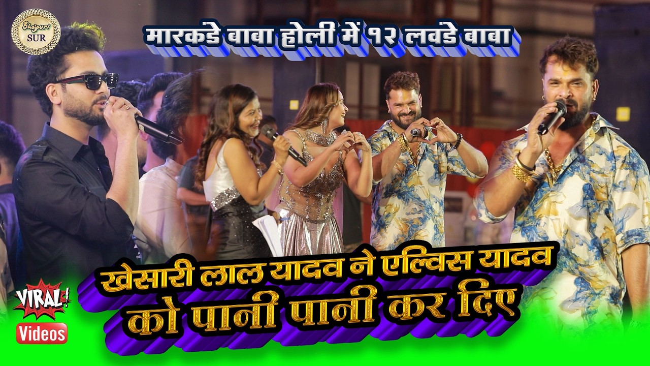 #Khesari_Lal_Yadav ने #Elvis_Yadav को पानी पानी किया पटना //मारकंडे बाबा होली में 12 लवंडे बाबा 2026