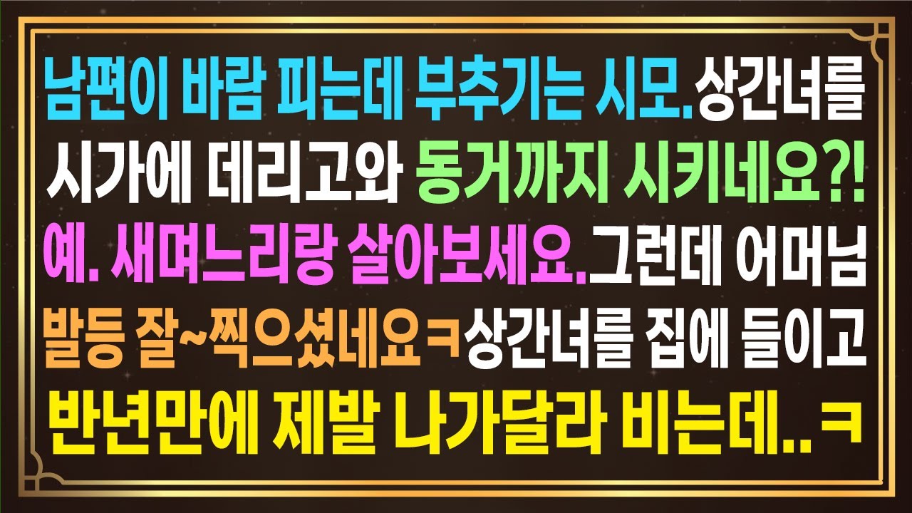 남편이 바람을 피는데 부추기는 시모. 그 상간녀를 시가에 데리고와 동거까지시키네요?! 그런데어머님 발등 잘~찍으셨네요ㅋ상간녀를 집에 들이고 반년만에 제발 나가달라 비는데..ㅋ